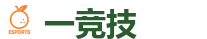 一竞技 - DOTA2,LOL,CSGO_亚洲电竞先驱
